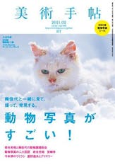 美術手帖2011年2月号「動物写真がすごい！」